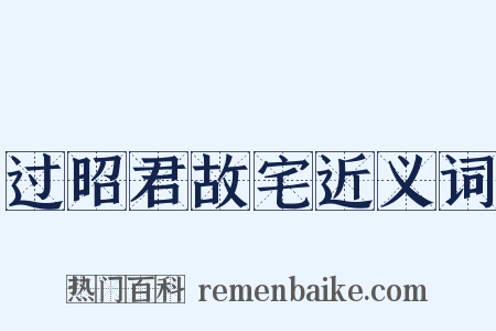 过昭君故宅近义词是什么意思的图片